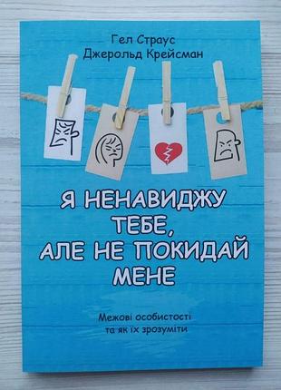 Гел страус, джерольд крейсман. я ненавиджу тебе, але не покидай мене