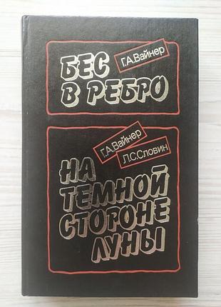 Г.а.вайнер. без у ребро. на темній стороні місяця