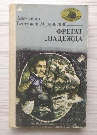Александр бестужев-марлинский. лейтенант белозор, фрегат "надежда", мореход никитин (морская библиотека)