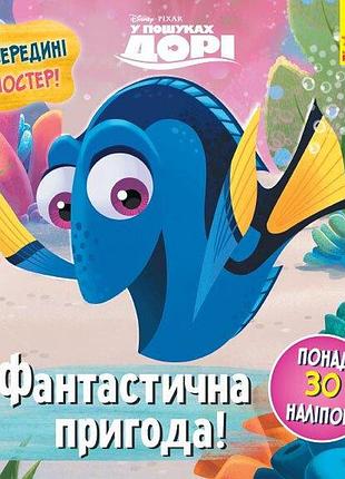 Фантастична пригода. у пошуках дорі disney. головоломки для допитливих