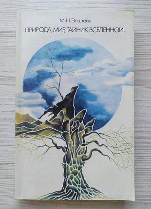 М.н.эпштейн. природа, мир, тайник вселенной...