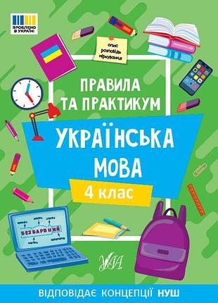 Правила та практикум — українська мова. 4 клас