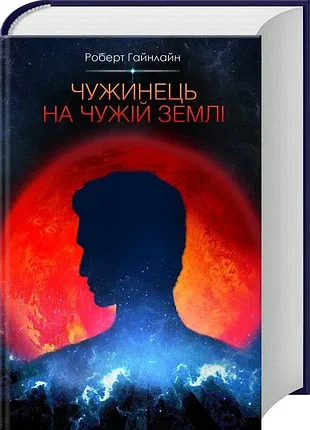 Чужинець на чужій землі - роберт гайнлайн (978-617-12-1519-1) б/в
