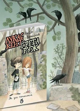 Лукас кент и грета руж. как все началось (абрикос)