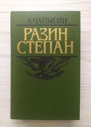 А.чапыгин. степан разин