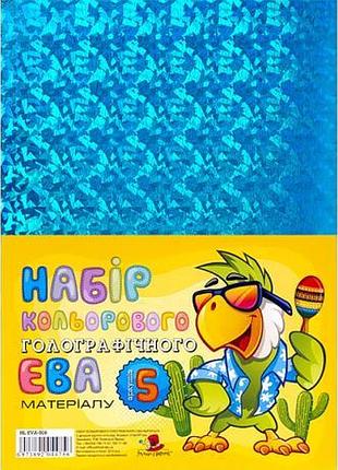 Фоамиран светло - голубой голограмм. а4, hl-eva-008,21х29,7см, 1,80 мм 5 лист.