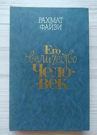 Рахмат файзи. его величество человек