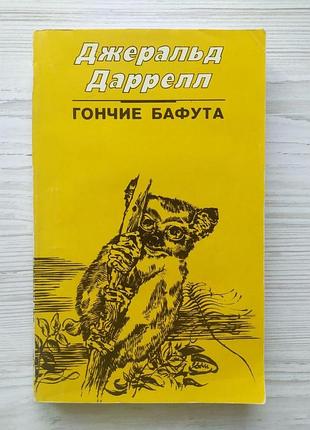 Джеральд даррелл. перегони бафута