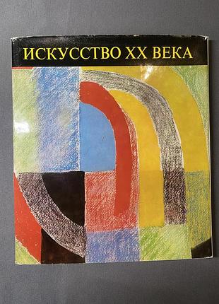 Искусство хх века кричиина пашшут-денеш патаки
