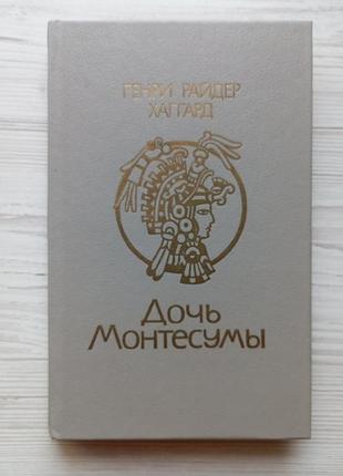 Генрі райдер хаґгард. донька монтесуми.