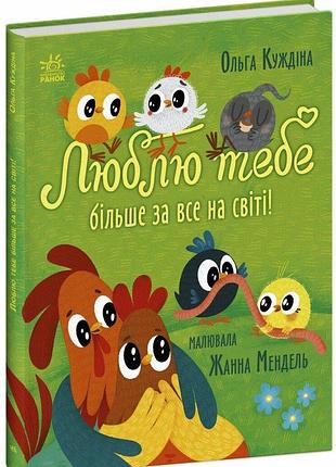 Люблю тебе більше за все у світі!