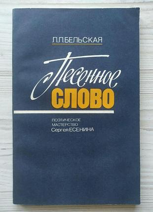 Л.л.бельская. песенное слово. поэтическое мастерство сергея есенина