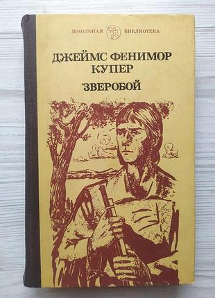 Джеймс фенимор купер. зверобой, или первая тропа войны