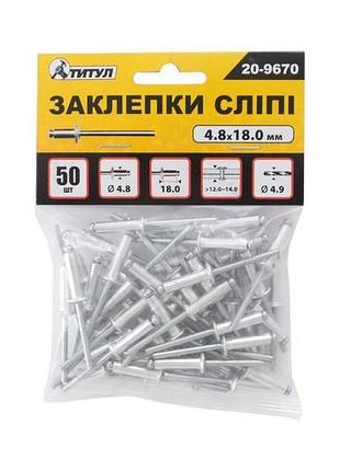 Заклепки титул 4.8 x 18 мм (50 шт.) (20-9670)
