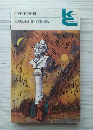 Твори козьми пруткова.