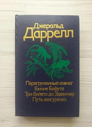 Джеральд даррелл. перегруженный ковчег. гончие бафута. три билета до эдвенчер. путь кенгуренка