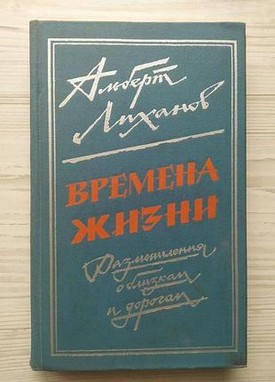Альберт лиханов. времена жизни. размышления о близком и дорогом