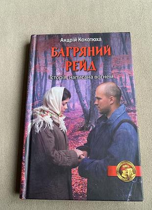 Книга "багряний рейд"