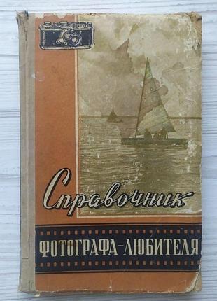Справочник фотографа-любителя 1958г
