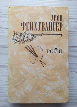 Лион фейхтвангер. гойя, или тяжкий путь познания