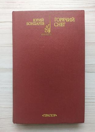 Юрий бондарев. горячий снег