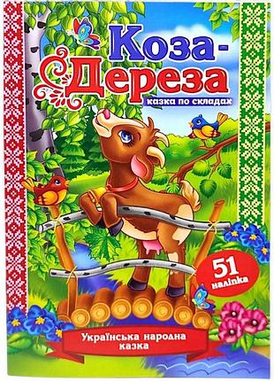 Казка по складах з наліпками коза-дереза,експрес удачі