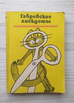 Габровские анекдоты