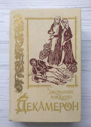 Джованни бокаччо. декамерон