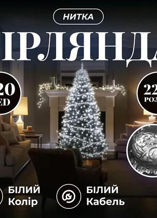 Новогодняя гирлянда комнатная нить 22 м 220 led комнатная гирлянда белый провод белый свет w220led22mww