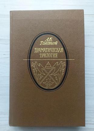 А.к.толстой. драматическая трилогия (смерть иоанна грозного, царь федор иоаннович, царь борис)