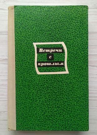 Встречи с прошлым. выпуск 3