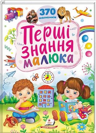 Первые знания малыша + английский. 370 рисунков (пегас) – раннее развитие детей 1-6 лет