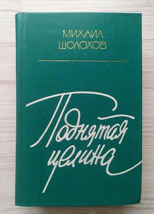 Михайло шолохов. піднята цілина