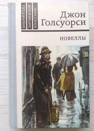 Джон голсуорси. новеллы