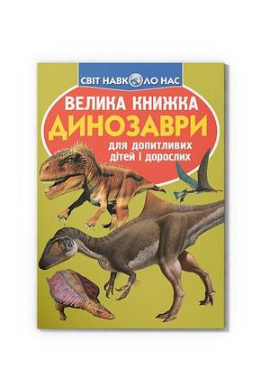 Велика книжка. динозаври (код 806-5)