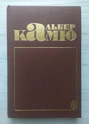 Альбер камю. твори (сторонній, чума, падіння, калігула).