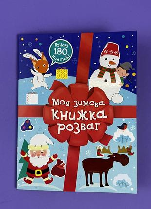 Рождественские наклейки. моя зимняя книга развлечений с1895001у