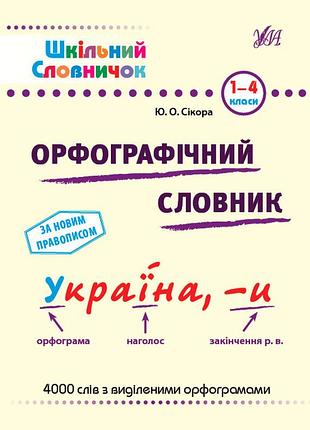 Шкільний словничок — орфографічний словник. 1–4 класи
