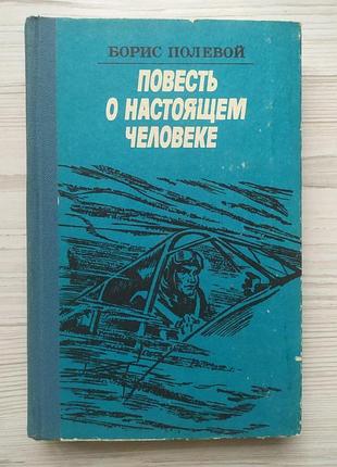 Борис польовий. повість про справжню людину