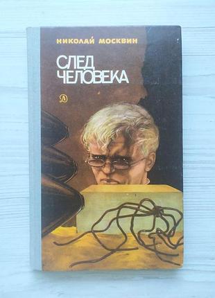 Микола москвін. слід людини