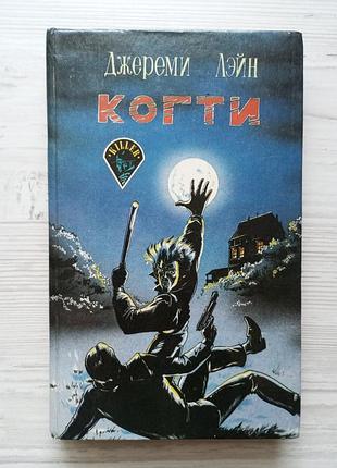 Шестіан лейн. пазури. (детективні романи).