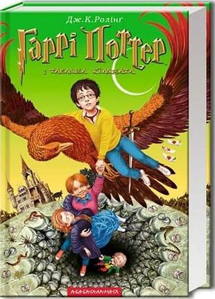 Книга "гаррі поттер і таємниця кімната" частина 2 а5 тверда обкладинка (українською)