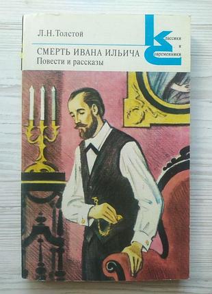 Л.н.толстой. смерть івана ілліча (збірник)