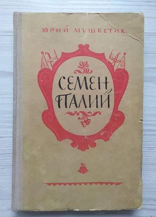 Юрий мушкетик. семен палий 1955г