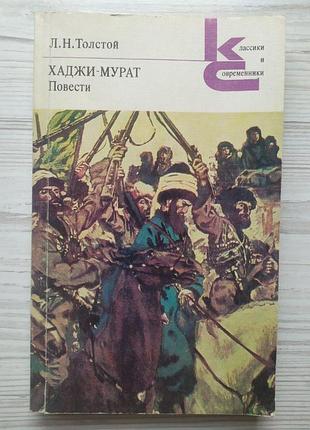 Л.н.толстой. хаджі мурат. повісті (збірка: холстомір, смерть івана ілліча, господар та працівник, батько сергій)