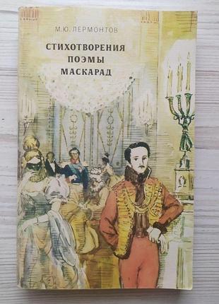 М.ю. лірмонтів. віршітворення. поеми. маскарад