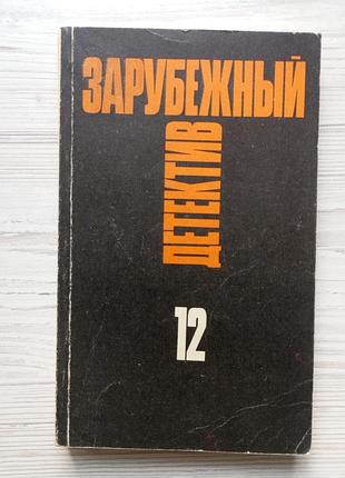 Зарубіжний детектив. том 12. ед макбейн. толкач. мошеники.