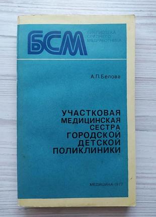 А.п.белова. участковая медицинская сестра городской детской поликлиники