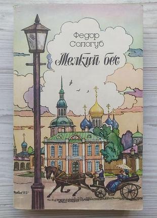 Федір сологуб. дрібний біс