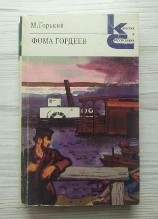 М.горький. фома гордеев